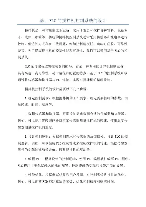 基于PLC的搅拌机控制系统的设计