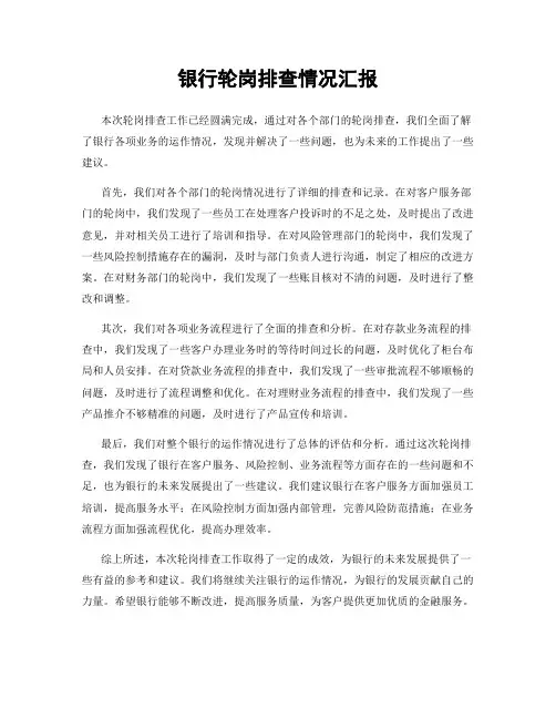 银行轮岗排查情况汇报