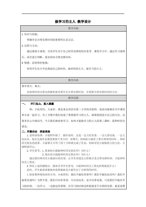 做学习的主人 教学设计 部编版道德与法治三年级上册