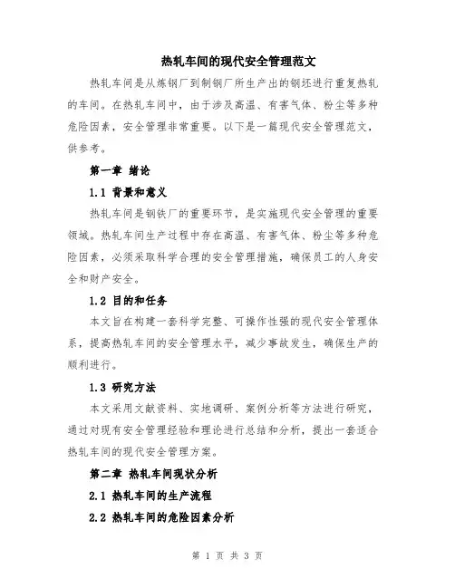 热轧车间的现代安全管理范文
