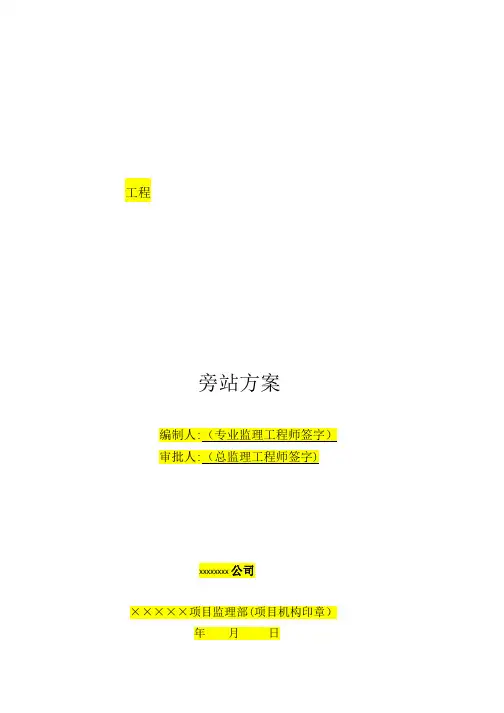 旁站方案(范本)