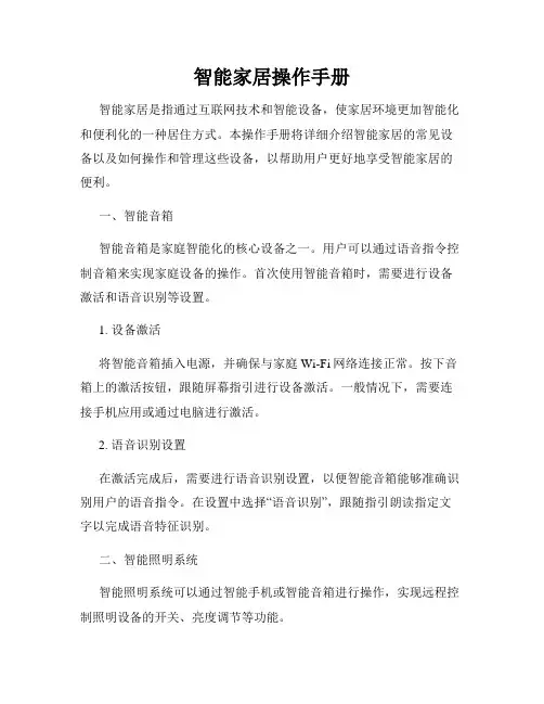 智能家居操作手册