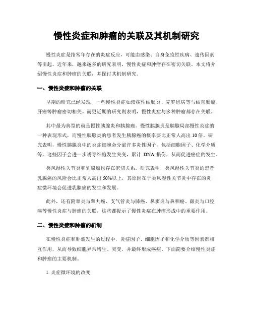 慢性炎症和肿瘤的关联及其机制研究