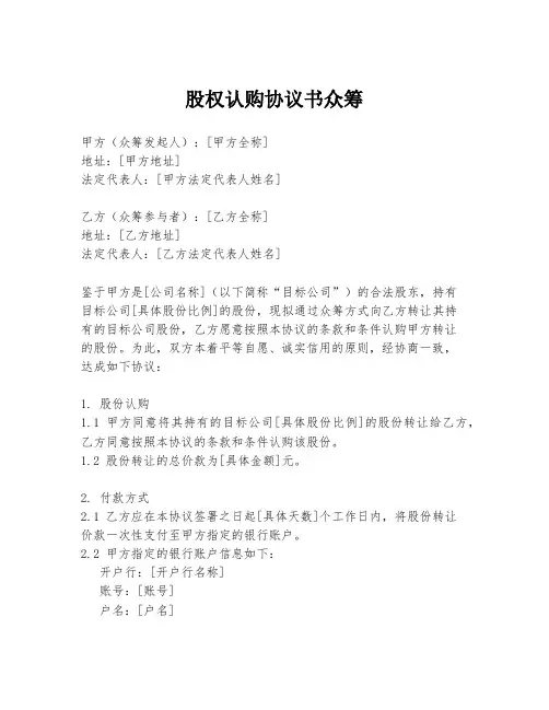 股权认购协议书众筹