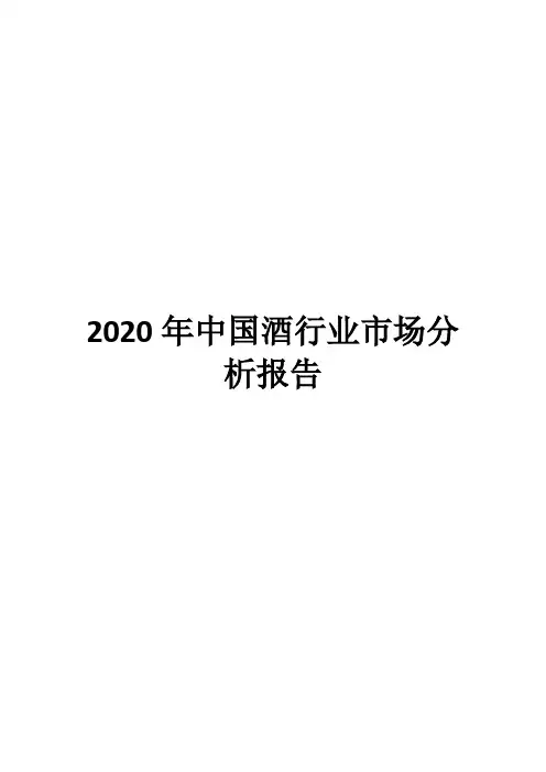 2020年中国酒行业市场分析报告