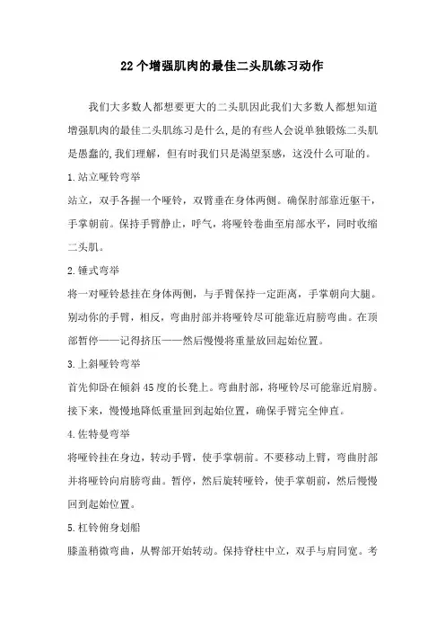 22个增强肌肉的最佳二头肌练习动作