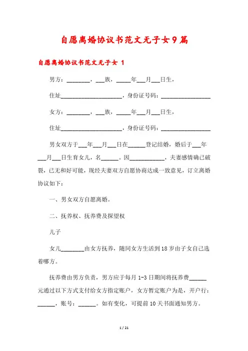 自愿离婚协议书范文无子女9篇