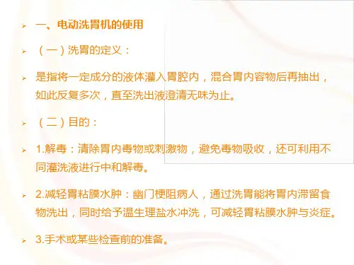 电动洗胃机的使用ppt课件