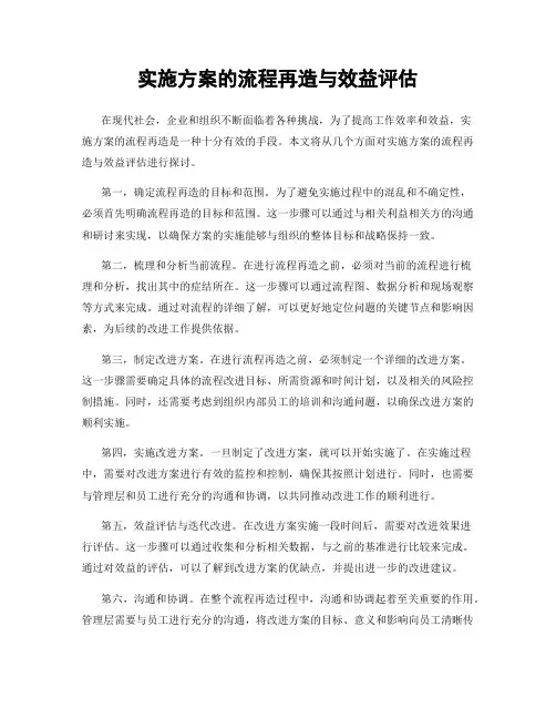 实施方案的流程再造与效益评估