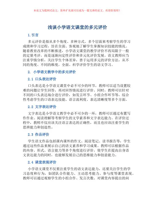 浅谈小学语文课堂的多元评价