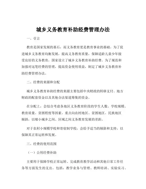 城乡义务教育补助经费管理办法
