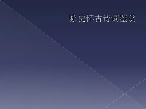 咏史怀古诗词鉴赏