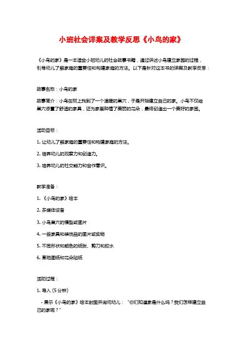 小班社会详案及教学反思《小鸟的家》 (2)