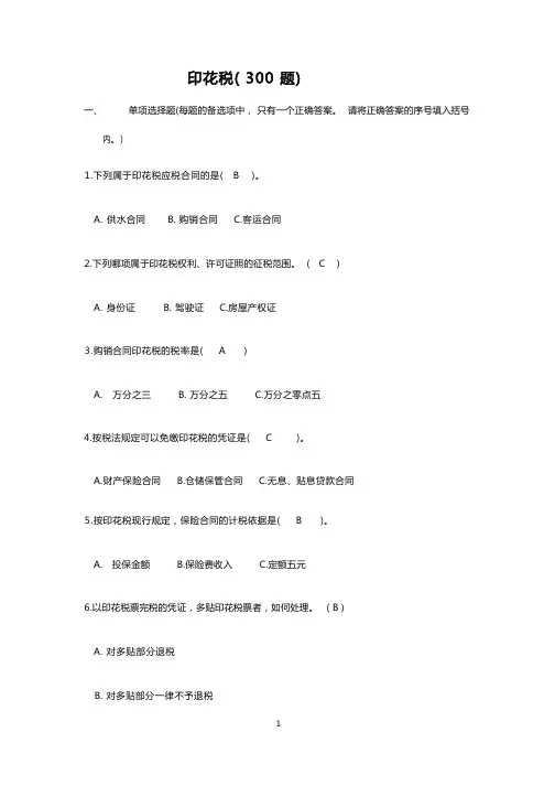 印花税习题