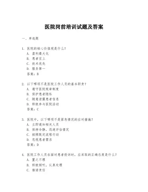 医院岗前培训试题及答案