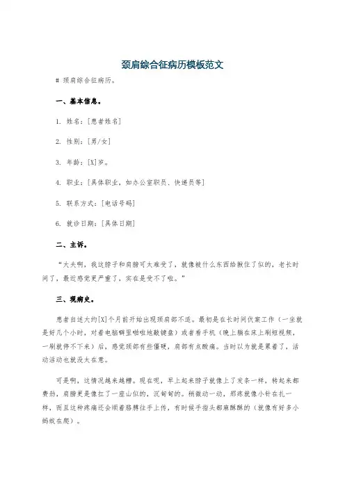 颈肩综合征病历模板范文