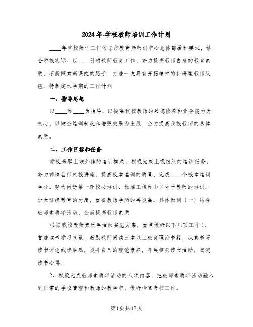 2024年-学校教师培训工作计划（2篇）