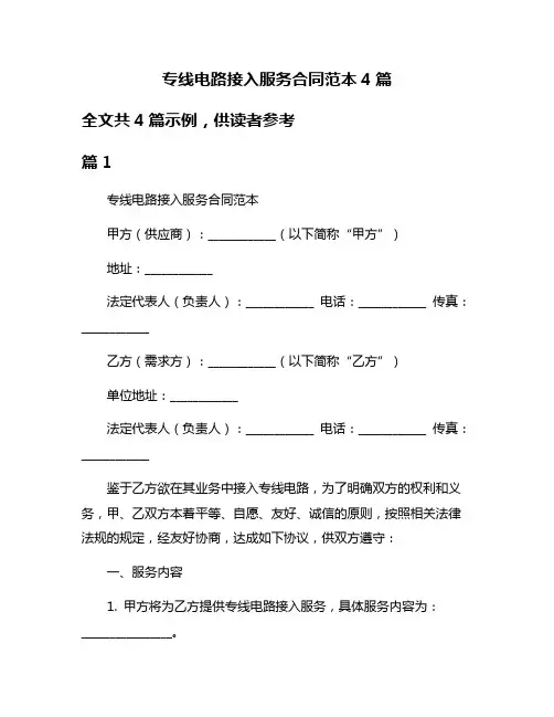 专线电路接入服务合同范本4篇