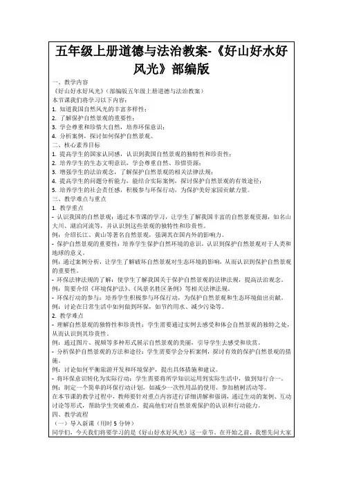 五年级上册道德与法治教案-《好山好水好风光》部编版