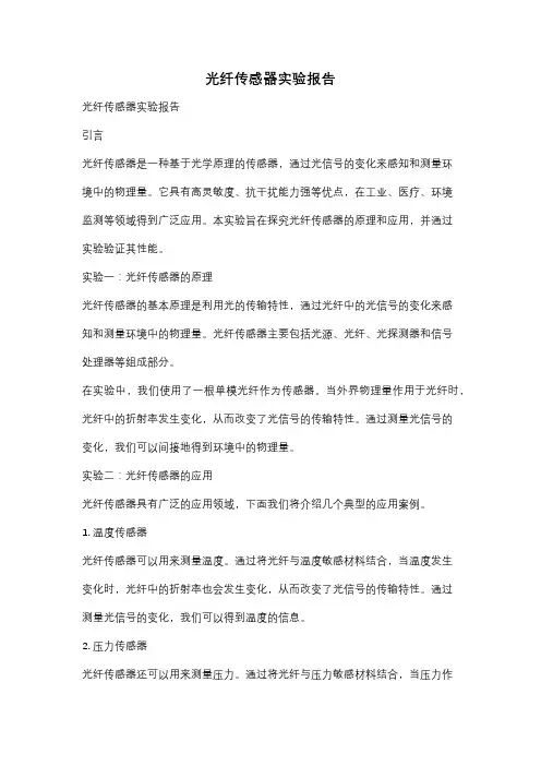 光纤传感器实验报告