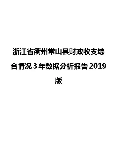 浙江省衢州常山县财政收支综合情况3年数据分析报告2019版