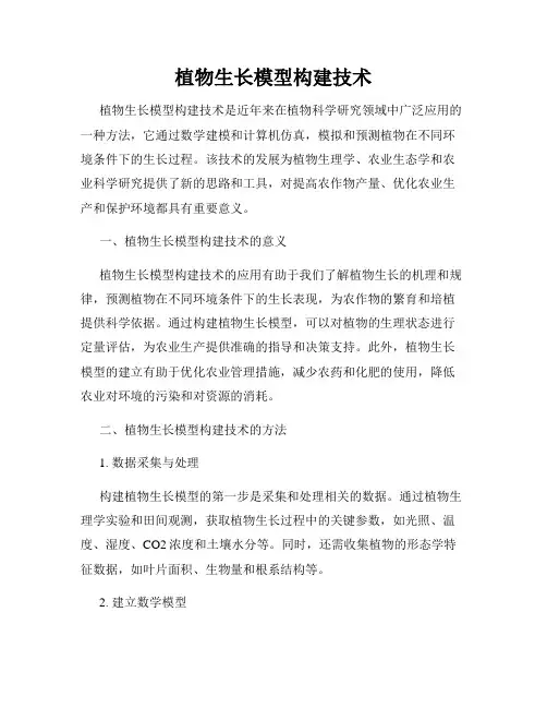 植物生长模型构建技术
