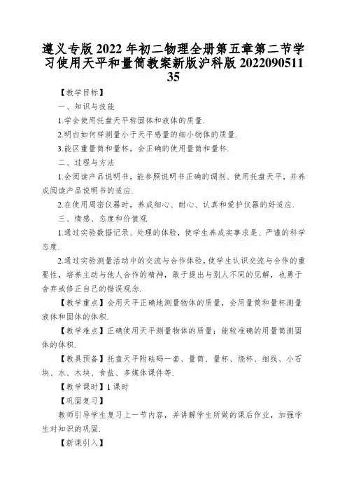 遵义专版2022年初二物理全册第五章第二节学习使用天平和量筒教案新版沪科版202209051135