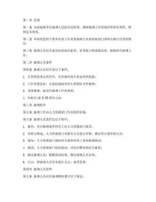 抽调人员队伍管理制度范本