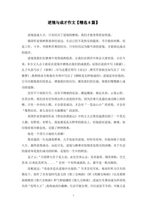 精选逆境与成才作文【6篇】
