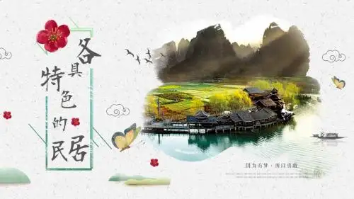 人教版六年级下册语文《各具特色的民居》PPT模板课件
