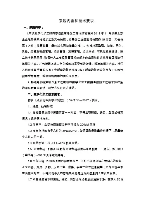 采购内容和技术要求