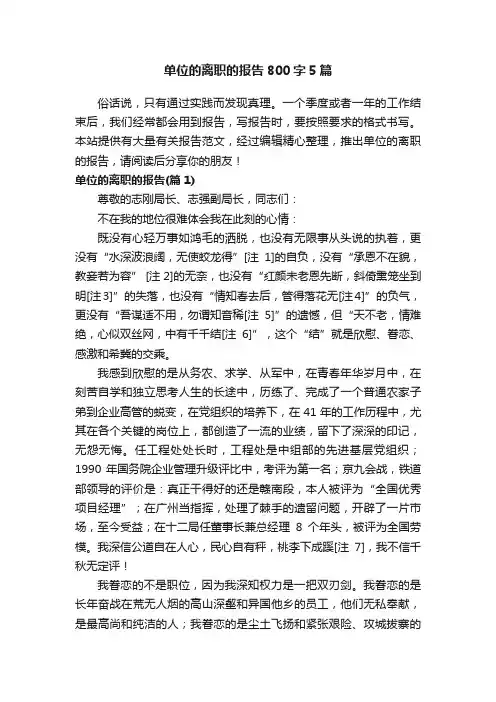 单位的离职的报告800字5篇