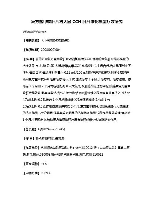 复方鳖甲软肝片对大鼠CCl4肝纤维化模型疗效研究