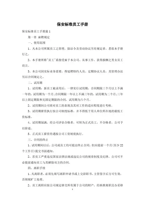 保安标准员工手册