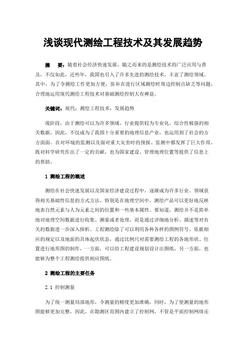 浅谈现代测绘工程技术及其发展趋势