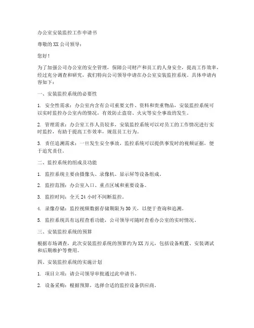办公室安装监控工作申请书