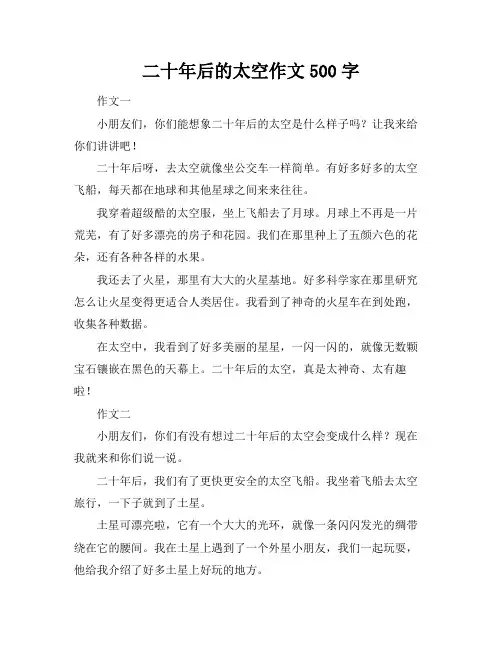 二十年后的太空作文500字