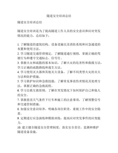 隧道安全培训总结