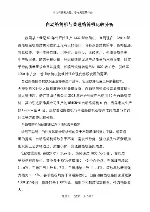 自动络筒机与普通络筒机比较分析