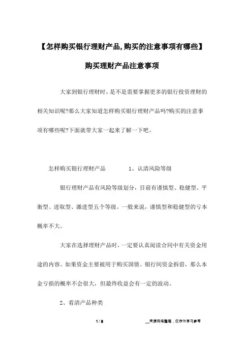【怎样购买银行理财产品,购买的注意事项有哪些】购买理财产品注意事项