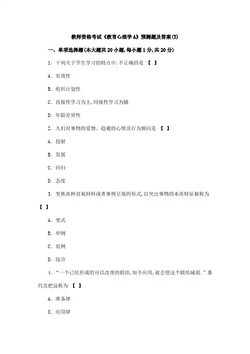 教师资格考试《教育心理学A》预测题及答案(5)