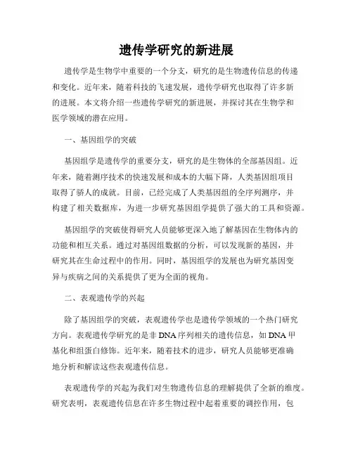 遗传学研究的新进展