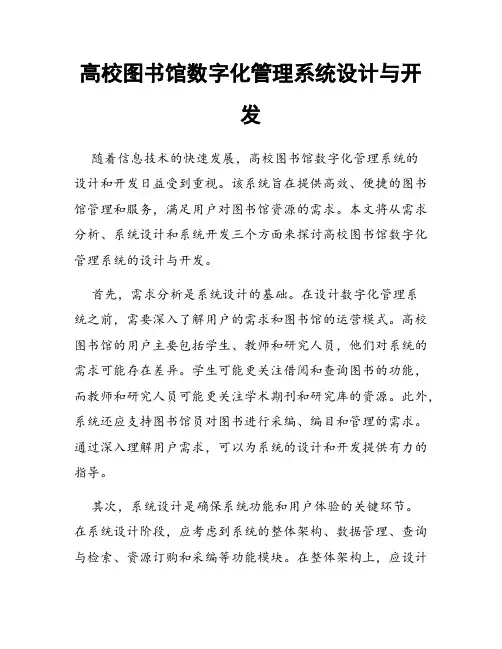 高校图书馆数字化管理系统设计与开发