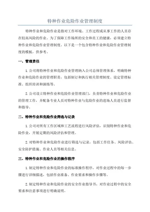 特种作业危险作业管理制度
