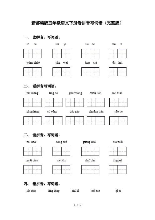 新部编版五年级语文下册看拼音写词语(完整版)