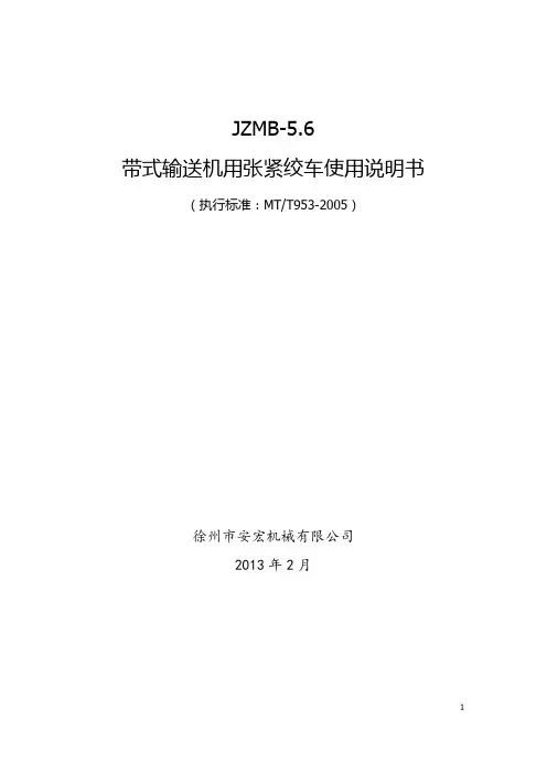 JZMB-3型绞车使用说明书