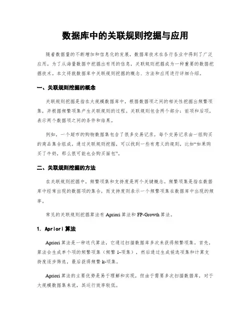 数据库中的关联规则挖掘与应用