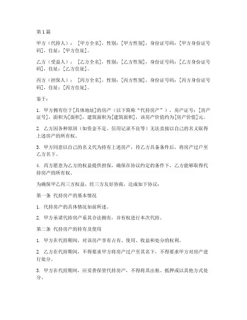 子女房屋代持协议书范本(3篇)