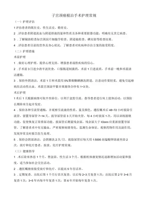 子宫颈癌根治手术护理常规
