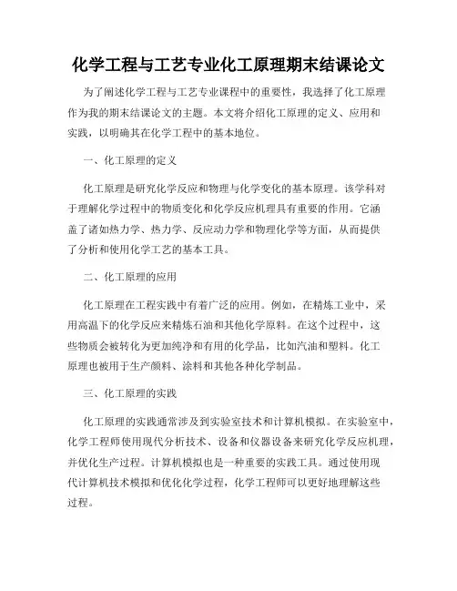 化学工程与工艺专业化工原理期末结课论文